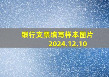 银行支票填写样本图片2024.12.10