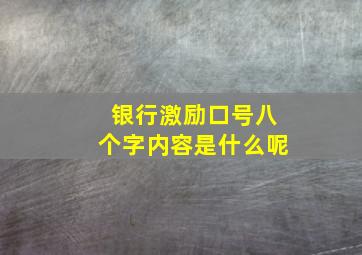 银行激励口号八个字内容是什么呢