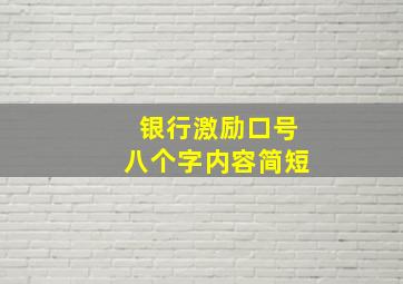 银行激励口号八个字内容简短