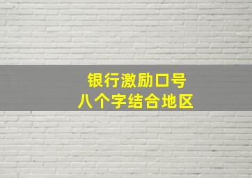 银行激励口号八个字结合地区