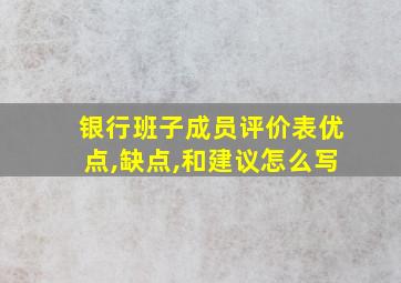 银行班子成员评价表优点,缺点,和建议怎么写