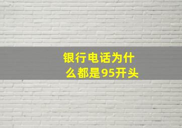 银行电话为什么都是95开头