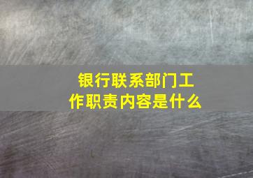 银行联系部门工作职责内容是什么