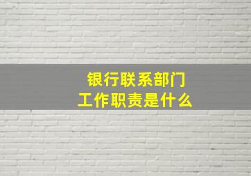 银行联系部门工作职责是什么