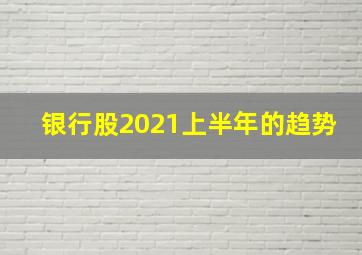 银行股2021上半年的趋势