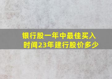 银行股一年中最佳买入时间23年建行股价多少