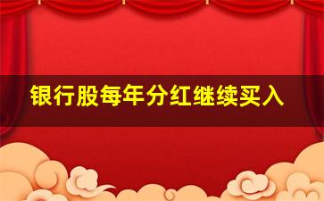 银行股每年分红继续买入