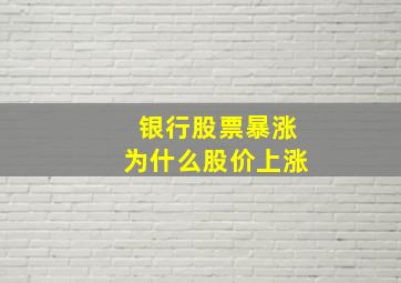 银行股票暴涨为什么股价上涨