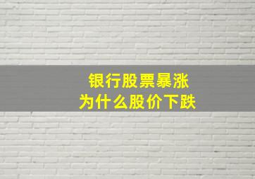 银行股票暴涨为什么股价下跌