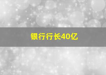 银行行长40亿