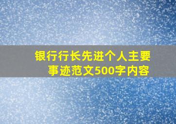 银行行长先进个人主要事迹范文500字内容