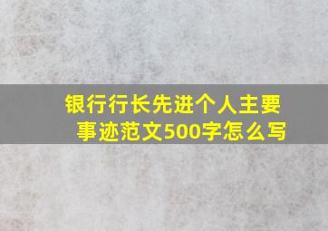 银行行长先进个人主要事迹范文500字怎么写