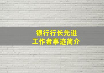 银行行长先进工作者事迹简介