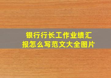 银行行长工作业绩汇报怎么写范文大全图片