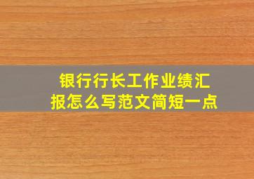 银行行长工作业绩汇报怎么写范文简短一点