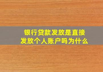 银行贷款发放是直接发放个人账户吗为什么