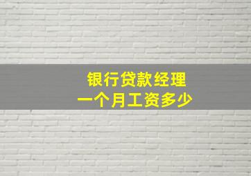 银行贷款经理一个月工资多少