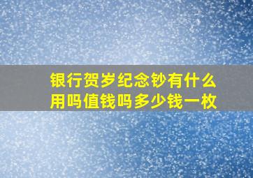 银行贺岁纪念钞有什么用吗值钱吗多少钱一枚