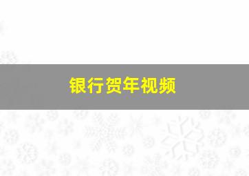 银行贺年视频