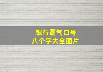 银行霸气口号八个字大全图片