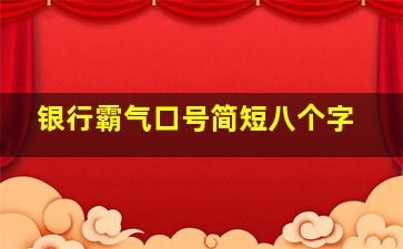 银行霸气口号简短八个字