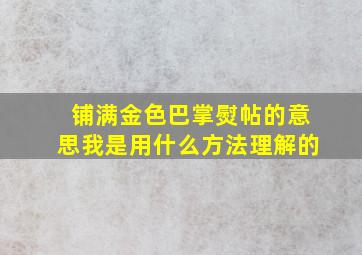 铺满金色巴掌熨帖的意思我是用什么方法理解的