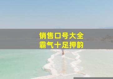 销售口号大全霸气十足押韵