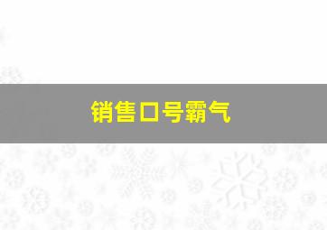 销售口号霸气