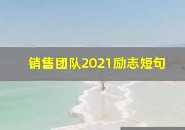 销售团队2021励志短句