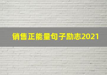 销售正能量句子励志2021