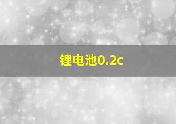 锂电池0.2c