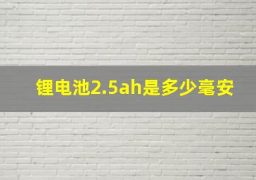 锂电池2.5ah是多少毫安