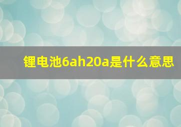 锂电池6ah20a是什么意思