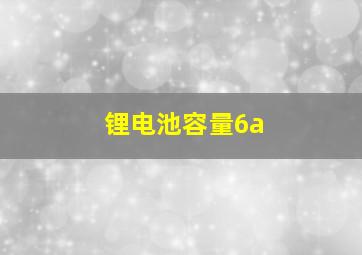 锂电池容量6a