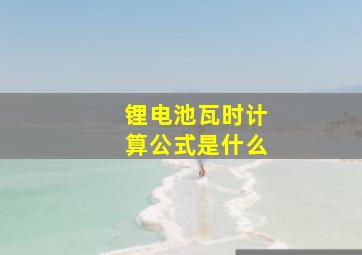 锂电池瓦时计算公式是什么