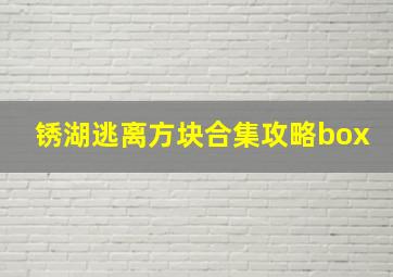 锈湖逃离方块合集攻略box