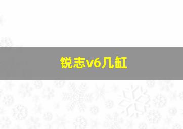 锐志v6几缸