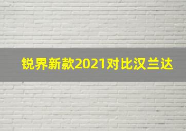 锐界新款2021对比汉兰达