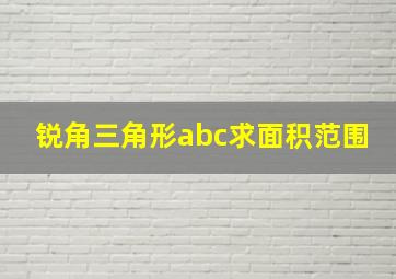 锐角三角形abc求面积范围