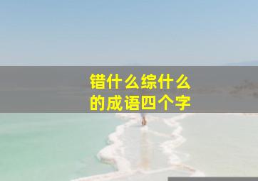 错什么综什么的成语四个字