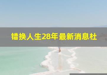 错换人生28年最新消息杜