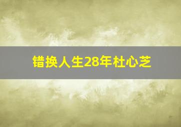 错换人生28年杜心芝