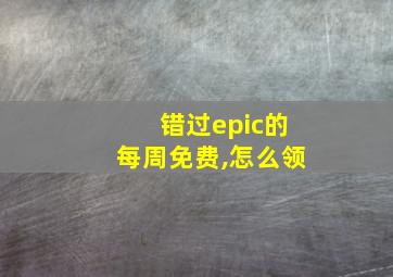 错过epic的每周免费,怎么领