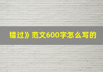 错过》范文600字怎么写的