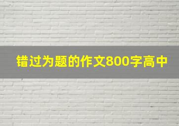 错过为题的作文800字高中