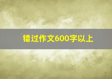 错过作文600字以上