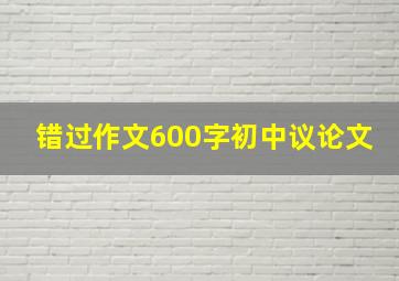 错过作文600字初中议论文