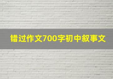 错过作文700字初中叙事文