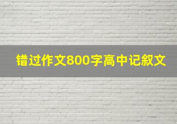 错过作文800字高中记叙文