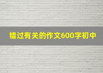 错过有关的作文600字初中